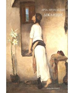 ΔΙΚΑΙΩΣΙΣ