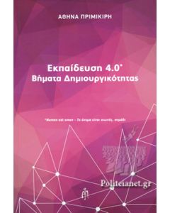ΕΚΠΑΙΔΕΥΣΗ 4.0 ΒΗΜΑΤΑ ΔΗΜΙΟΥΡΓΙΚΟΤΗΤΑΣ