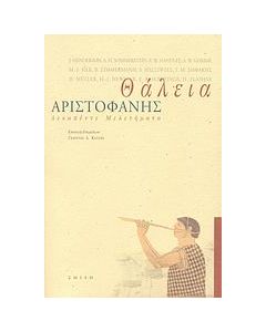 ΘΑΛΕΙΑ ΔΕΚΑΠΕΝΤΕ ΜΕΛΕΤΗΜΑΤΑ ΓΙΑ ΤΟΝ ΑΡΙΣΤΟΦΑΝΗ