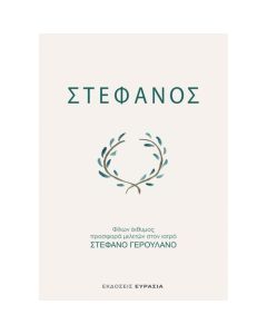 ΣΤΕΦΑΝΟΣ