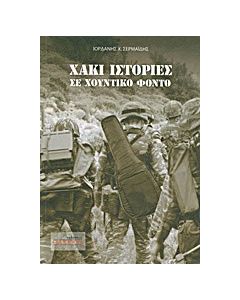 Χακί ιστορίες σε χουντικό φόντο