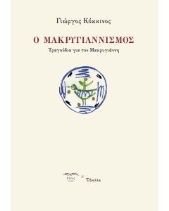 Ο ΜΑΚΡΥΓΙΑΝΝΙΣΜΟΣ ΤΡΑΓΟΥΔΙΑ ΓΙΑ ΤΟΝ ΜΑΚΡΥΓΙΑΝΝΗ