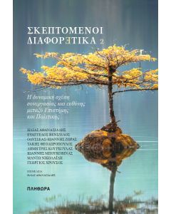 ΣΚΕΠΤΟΜΕΝΟΙ ΔΙΑΦΟΡΕΤΙΚΑ 2 Η ΔΥΝΑΜΙΚΗ ΣΧΕΣΗ ΣΥΝΕΡΓΑΣΙΑΣ ΚΑΙ ΕΥΘΥΝΗΣ ΜΕΤΑΞΥ ΕΠΙΣΤΗΜΗΣ ΚΑΙ ΠΟΛΙΤΙΚΗΣ
