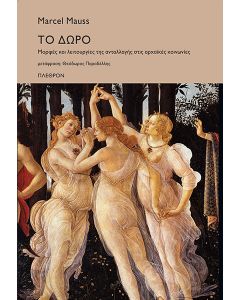 ΤΟ ΔΩΡΟ - ΜΟΡΦΕΣ ΚΑΙ ΛΕΙΤΟΥΡΓΙΕΣ ΤΗΣ ΑΝΤΑΛΛΑΓΗΣ ΣΤΙΣ ΑΡΧΑΙΚΕΣ ΚΟΙΝΩΝΙΕΣ