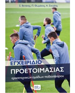 ΕΓΧΕΙΡΙΔΙΟ ΠΡΟΕΤΟΙΜΑΣΙΑΣ ΕΡΑΣΙΤΕΧΝΙΚΩΝ ΟΜΑΔΩΝ ΠΟΔΟΣΦΑΙΡΟΥ