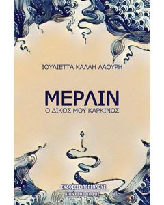 ΜΕΡΛΙΝ, Ο ΔΙΚΟΣ ΜΟΥ ΚΑΡΚΙΝΟΣ