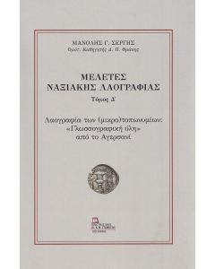 ΜΕΛΕΤΕΣ ΝΑΞΙΑΚΗΣ ΛΑΟΓΡΑΦΙΑΣ. ΤΟΜΟΣ Δ΄ ΛΑΟΓΡΑΦΙΑ ΤΩΝ (ΜΙΚΡΟ)ΤΟΠΩΝΥΜΙΩΝ: «ΓΛΩΣΣΟΓΡΑΦΙΚΗ ΥΛΗ» ΑΠΟ ΤΟ ΑΓΕΡΣΑΝΙ