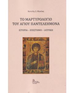 ΤΟ ΜΑΡΤΥΡΟΛΟΓΙΟ ΤΟΥ ΑΓΙΟΥ ΠΑΝΤΕΛΕΗΜΟΝΑ ΙΣΤΟΡΙΑ - ΕΠΙΣΤΗΜΗ - ΙΑΤΡΙΚΗ