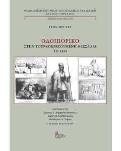 ΟΔΟΙΠΟΡΙΚΟ ΣΤΗΝ ΤΟΥΡΚΟΚΡΑΤΟΥΜΕΝΗ ΘΕΣΣΑΛΙΑ ΤΟ 1858
