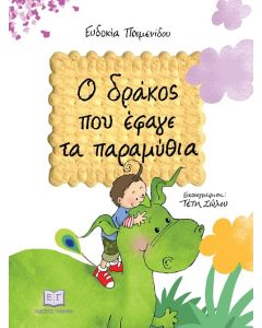 Ο ΔΡΑΚΟΣ ΠΟΥ ΕΦΑΓΕ ΤΑ ΠΑΡΑΜΥΘΙΑ