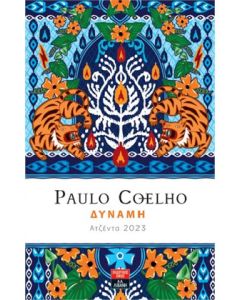 ΔΥΝΑΜΗ - ΗΜΕΡΟΛΟΓΙΟ 2023 COELHO