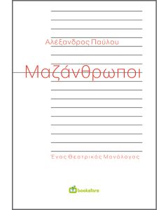 ΜΑΖΑΝΘΡΩΠΟΙ ΕΝΑΣ ΘΕΑΤΡΙΚΟΣ ΜΟΝΟΛΟΓΟΣ