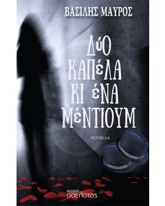ΔΥΟ ΚΑΠΕΛΑ ΚΙ ΕΝΑ ΜΕΝΤΙΟΥΜ