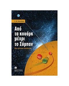 Από τα κουάρκ μέχρι το σύμπαν