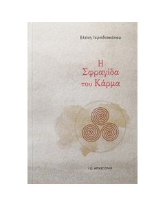Η ΣΦΡΑΓΙΔΑ ΤΟΥ ΚΑΡΜΑ
