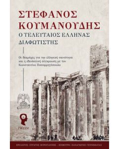 Ο ΤΕΛΕΥΤΑΙΟΣ ΕΛΛΗΝΑΣ ΔΙΑΦΩΤΙΣΤΗΣ