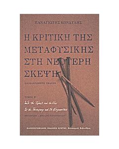 Η κριτική της μεταφυσικής στη νεότερη σκέψη