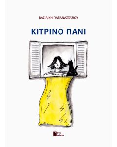 ΚΙΤΡΙΝΟ ΠΑΝΙ