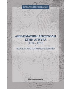 ΔΙΠΛΩΜΑΤΙΚΗ ΑΠΟΣΤΟΛΗ ΣΤΗΝ ΑΓΚΥΡΑ (1974-1979) ΑΡΧΗ ΕΛΛΗΝΟΤΟΥΡΚΙΚΩΝ ΔΙΑΦΟΡΩΝ