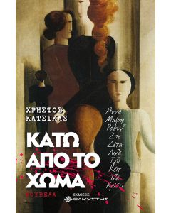 ΚΑΤΩ ΑΠΟ ΤΟ ΧΩΜΑ