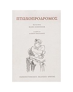 Πτωχοπρόδρομος