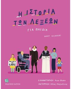 Η ΙΣΤΟΡΙΑ ΤΩΝ ΛΕΞΕΩΝ ΓΙΑ ΠΑΙΔΙΑ