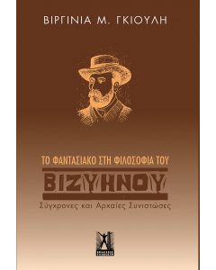 ΤΟ ΦΑΝΤΑΣΙΑΚΟ ΣΤΗ ΦΙΛΟΣΟΦΙΑ ΤΟΥ ΒΙΖΥΗΝΟΥ