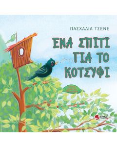 ΕΝΑ ΣΠΙΤΙ ΓΙΑ ΤΟ ΚΟΤΣΥΦΙ