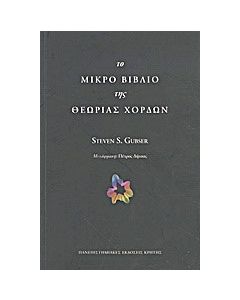 Το μικρό βιβλίο της θεωρίας χορδών