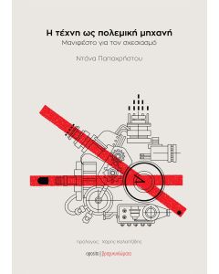 Η ΤΕΧΝΗ ΩΣ ΠΟΛΕΜΙΚΗ ΜΗΧΑΝΗ ΜΑΝΙΦΕΣΤΟ ΓΙΑ ΤΟΝ ΣΧΕΣΙΑΣΜΟ