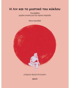 Η ΛΙΝ ΚΑΙ ΤΟ ΜΥΣΤΙΚΟ ΤΟΥ ΚΥΚΛΟΥ ΕΝΑ ΒΙΒΛΙΟ ΓΕΜΑΤΟ ΓΝΩΣΗ ΓΙΑ ΤΗΝ ΠΡΩΤΗ ΠΕΡΙΟΔΟ