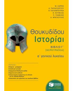 Θουκυδίδου Ιστορίαι Βιβλίο Γ' (Κερκυραϊκά) Α' λυκείου