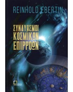 ΣΥΝΔΥΑΣΜΟΙ ΚΟΣΜΙΚΩΝ ΕΠΙΡΡΟΩΝ