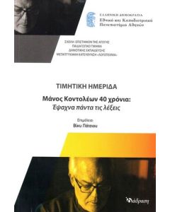 ΜΑΝΟΣ ΚΟΝΤΟΛΕΩΝ 40 ΧΡΟΝΙΑ: ΕΨΑΧΝΑ ΠΑΝΤΑ ΤΙΣ ΛΕΞΕΙΣ ΤΙΜΗΤΙΚΗ ΗΜΕΡΙΔΑ