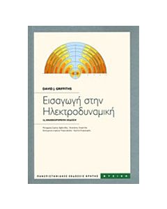 Εισαγωγή στην ηλεκτροδυναμική