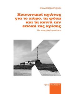 ΚΟΙΝΩΝΙΚΟΙ ΑΓΩΝΕΣ ΓΙΑ ΤΟ ΧΩΡΟ, ΤΗ ΦΥΣΗ ΚΑΙ ΤΑ ΚΟΙΝΑ ΤΗΝ ΕΠΟΧΗ ΤΗΣ ΚΡΙΣΗΣ ΜΙΑ ΓΕΩΓΡΑΦΙΚΗ ΠΡΟΣΕΓΓΙΣΗ