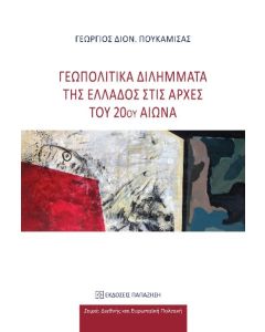 ΓΕΩΠΟΛΙΤΙΚΑ ΔΙΛΗΜΜΑΤΑ ΤΗΣ ΕΛΛΑΔΟΣ ΣΤΙΣ ΑΡΧΕΣ ΤΟΥ 20ΟΥ ΑΙΩΝΑ