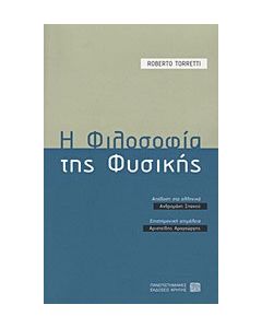 Η φιλοσοφία της φυσικής
