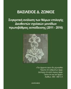 ΣΥΓΚΡΙΤΙΚΗ ΑΝΑΛΥΣΗ ΤΩΝ ΝΟΜΩΝ ΕΠΙΛΟΓΗΣ ΔΙΕΥΘΥΝΤΩΝ ΣΧΟΛΙΚΩΝ ΜΟΝΑΔΩΝ ΠΡΩΤΟΒΑΘΜΙΑΣ ΕΚΠΑΙΔΕΥΣΗΣ (2011-20