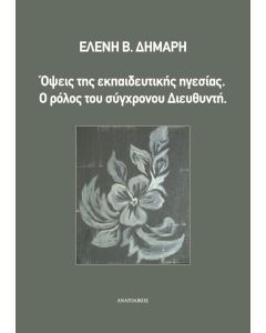 ΟΨΕΙΣ ΤΗΣ ΕΚΠΑΙΔΕΥΤΙΚΗΣ ΗΓΕΣΙΑΣ Ο ΡΟΛΟΣ ΤΟΥ ΣΥΓΧΡΟΝΟΥ ΔΙΕΥΘΥΝΤΗ