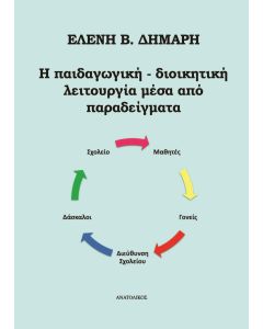 Η ΠΑΙΔΑΓΩΓΙΚΗ - ΔΙΟΙΚΗΤΙΚΗ ΛΕΙΤΟΥΡΓΙΑ ΜΕΣΑ ΑΠΟ ΠΑΡΑΔΕΙΓΜΑΤΑ