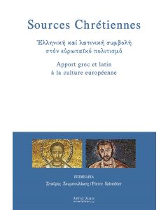 SOURCES CHRETIENNES. ΕΛΛΗΝΙΚΗ ΚΑΙ ΛΑΤΙΝΙΚΗ ΣΥΜΒΟΛΗ ΣΤΟΝ ΕΥΡΩΠΑΙΚΟ ΠΟΛΙΤΙΣΜΟ