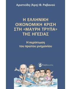 Η ΕΛΛΗΝΙΚΗ ΟΙΚΟΝΟΜΙΚΗ ΚΡΙΣΗ ΣΤΗ «ΜΑΥΡΗ ΤΡΥΠΑ» ΤΗΣ ΗΓΕΣΙΑΣ Η ΠΕΡΙΠΤΩΣΗ ΤΟΥ ΠΡΩΤΟΥ ΜΝΗΜΟΝΙΟΥ