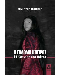 Η ΕΒΔΟΜΗ ΗΠΕΙΡΟΣ 60 ΤΑΙΝΙΕΣ ΓΙΑ ΠΑΝΤΑ