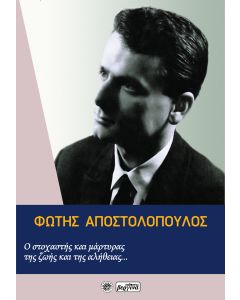 ΦΩΤΗΣ ΑΠΟΣΤΟΛΟΠΟΥΛΟΣ: Ο ΣΤΟΧΑΣΤΗΣ ΚΑΙ ΜΑΡΤΥΡΑΣ ΤΗΣ ΖΩΗΣ ΚΑΙ ΤΗΣ ΑΛΗΘΕΙΑΣ...