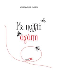 ΜΕ ΠΟΛΛΗ ΑΓΑΠΗ