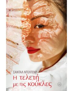 Η ΤΕΛΕΤΗ ΜΕ ΤΙΣ ΚΟΥΚΛΕΣ