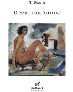 Ο ΕΛΒΕΤΙΚΟΣ ΣΟΥΓΙΑΣ