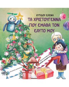 ΤΑ ΧΡΙΣΤΟΥΓΕΝΝΑ ΠΟΥ ΕΜΑΘΑ ΤΟΝ ΕΑΥΤΟ ΜΟΥ