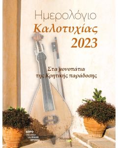 ΗΜΕΡΟΛΟΓΙΟ ΚΑΛΟΤΥΧΙΑΣ 2023: ΣΤΑ ΜΟΝΟΠΑΤΙΑ ΤΗΣ ΚΡΗΤΙΚΗΣ ΠΑΡΑΔΟΣΗΣ